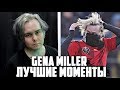 GENA MILLER - ЛУЧШИЕ МОМЕНТЫ #4