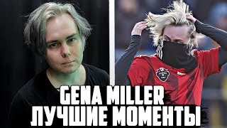 GENA MILLER - ЛУЧШИЕ МОМЕНТЫ #4