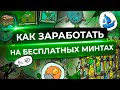 Как заработать на бесплатных NFT? Обзор проектов