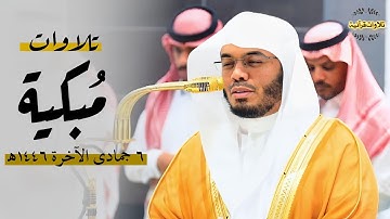 تلاوات مُبكية بكى بها الآسر أ.د.ياسر الدوسري من صلاتي المغرب والعشاء| السبت 6-6-1446ه‍