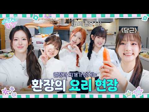 [키키팡팡] EP.25 열정과 찌개가 넘치는 환장의 요리 현장 🍳 | 내 친구 가족의 레시피 #2