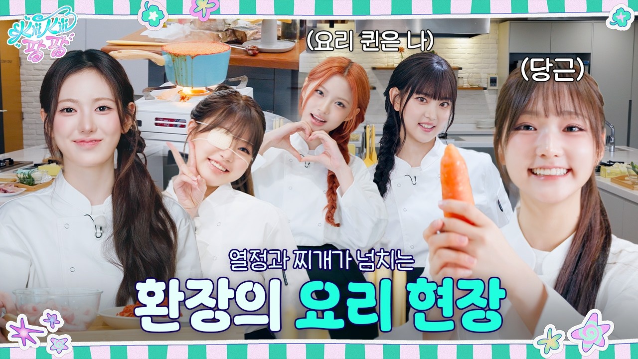 [키키팡팡] EP.25 열정과 찌개가 넘치는 환장의 요리 현장 🍳 | 내 친구 가족의 레시피 #2