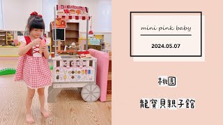 minipinkbaby 小粉紅 隨拍 Vlog｜2024.05.07｜桃園景點｜桃園｜龍寶貝親子館｜桃園親子館｜親子館｜小粉紅in親子館｜小粉紅遊樂園