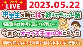 学長お金の雑談ライブ2nd　今日は一粒万倍日&100万円分の高配当株を買えば、一生リベシティの会費出るよ&中学生の時に株を教えてもらった話&予算がない中でどう稼ぐか？【5月22日 8時30分まで】