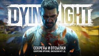 видео: Пасхалки DYING LIGHT: THE BEAST - Музыкальное МАЧЕТЕ, Майнкрафт, Поттер, огненный удар (Easter Eggs) картинка: Пасхалки DYING LIGHT: THE BEAST - Музыкальное МАЧЕТЕ, Майнкрафт, Поттер, огненный удар (Easter Eggs)