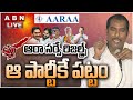 Live aaraa survey results on andhra pradesh assembly  loksabha elections 2024  abn telugu