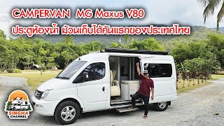 CAMPERVAN  MG MAXUS V80 ช่างริน 09 8458 9767