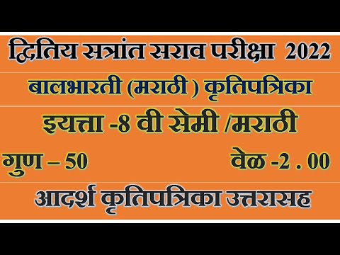 8 th Marathi | Second Term Exam sarav paper with Answer | आठवी मराठी द्वितिय सत्र परीक्षा उत्तरासह