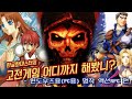 [흥미기획] 고전게임 어디까지 해봤니? ~PC용 (윈도우즈용) 명작 액션RPG편~