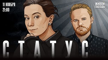 Статус. Екатерина Шульман* и Максим Курников / 11.11.25 @Ekaterina_Schulmann