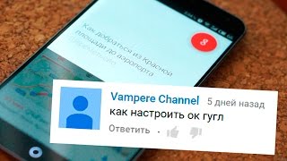 Как настроить Окей Google?(Магазин с символикой - http://officialmarket.ru ВК: http://vk.com/sravneniya ОК: http://ok.ru/video/c176816 Твиттер: http://twitter.com/sravneniya Инстаграм:..., 2015-08-30T14:42:01.000Z)