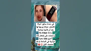 امرأة تكتشف خيانة زوجها لها بعد 