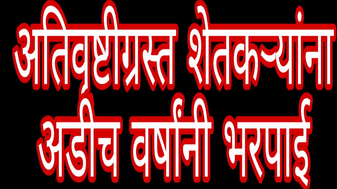 अतिवृष्टीग्रस्त शेतकऱ्यांना अडीच वर्षांनी भरपाई खेती की नई तकनीक