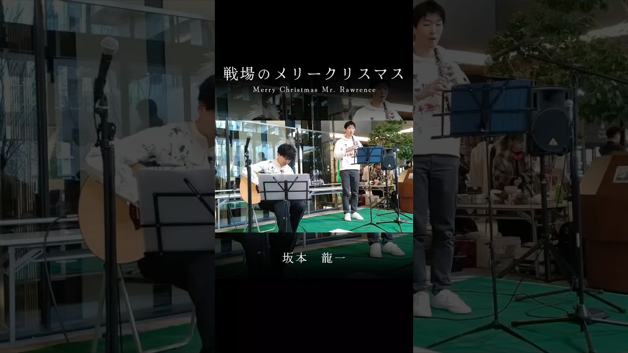 戦場のメリークリスマス 台本