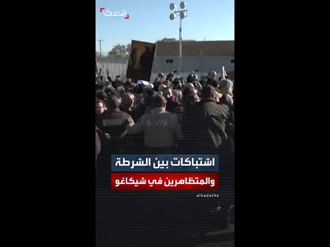 21 معتقلا في اشتباكات عنيفة بين الشرطة والمتظاهرين أمام منشأة الهجرة في شيكاغو
