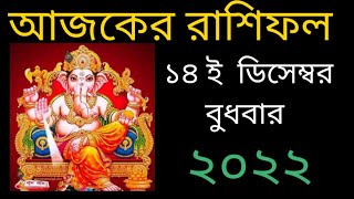 আজকের রাশিফল ১৪ ই ডিসেম্বর বুধবার বারোটি রাশির রাশিফল দেয়া হল।