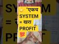 "एकच Trading System Follow करा! नाहीतर नुकसान ठरलेलं 😡" #shorts