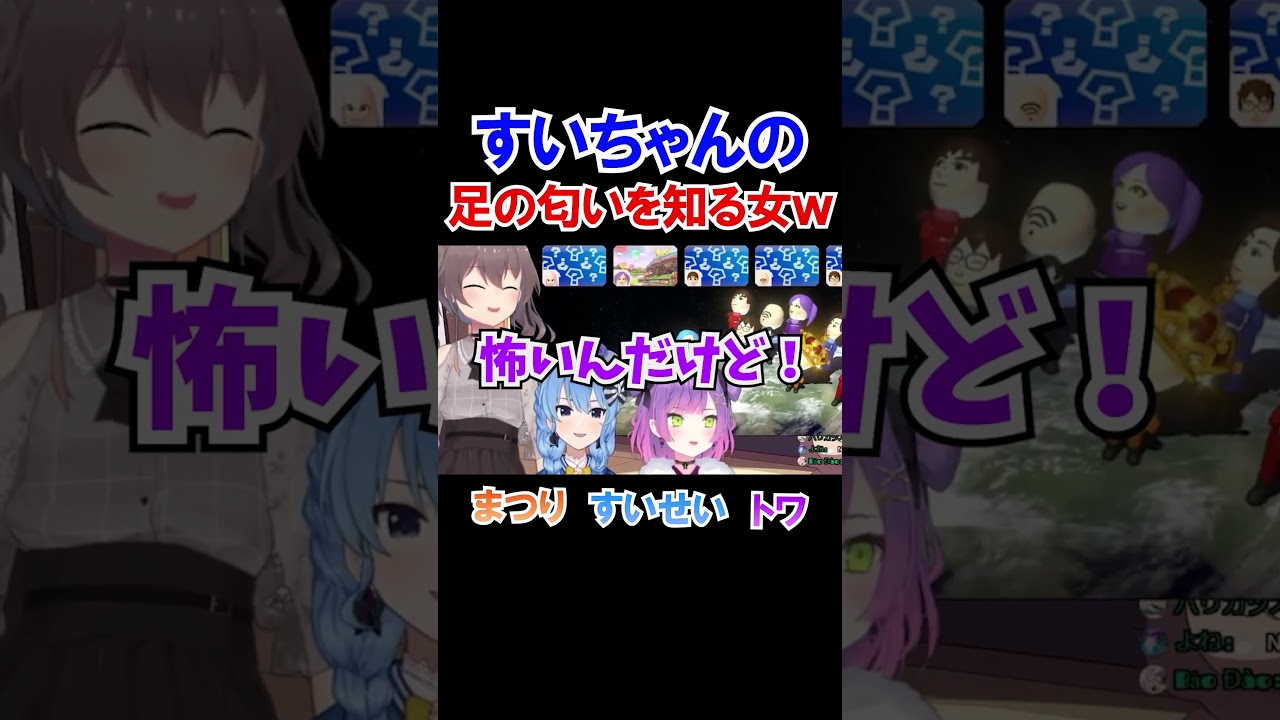 すいちゃんの足の匂いを知る女ｗ【ホロライブ切り抜き/夏色まつり/星街すいせい/常闇トワ】#shorts