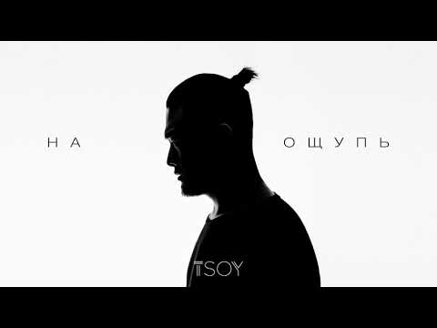 TSOY - На ощупь (Премьера трека)