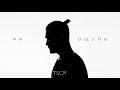 TSOY - На ощупь (Премьера трека)
