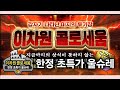 [냥코대전쟁]이차원 콜로세움, 한정 초특가 울슈레 올클리어 하겠습니다. 