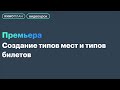 БС Премьера. Создание типов мест и типов билетов