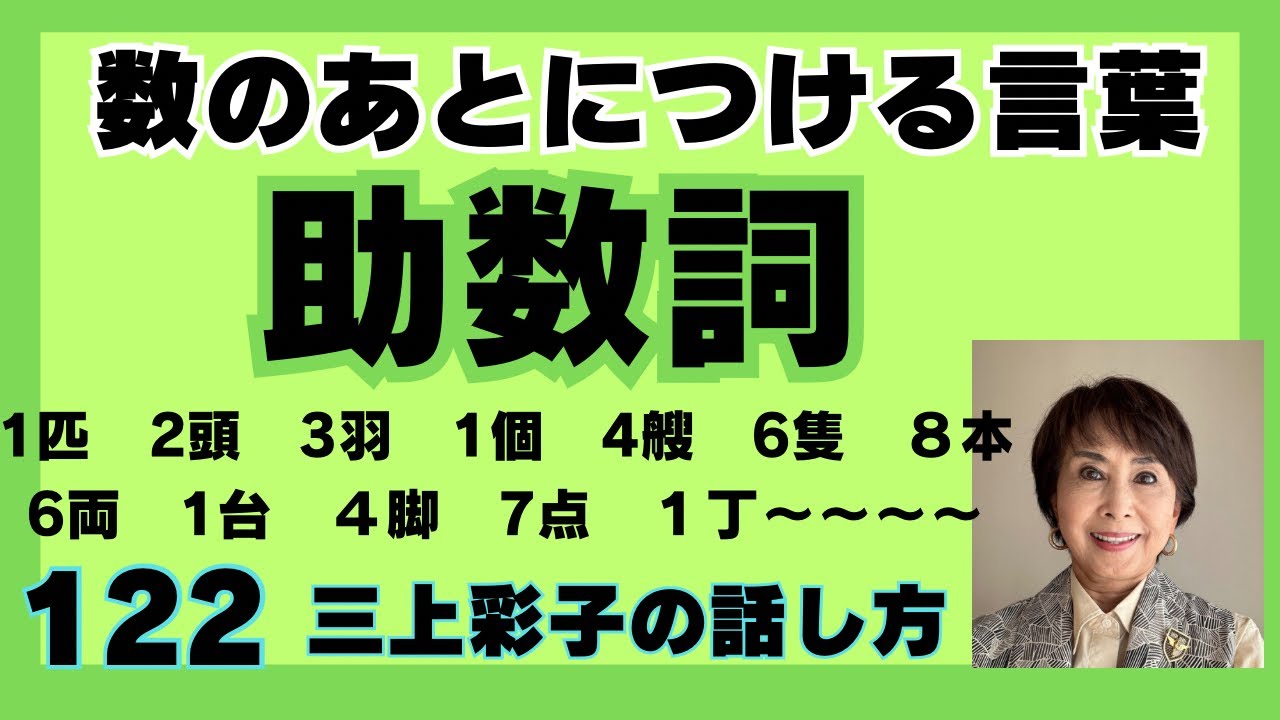 数えるときに必要な助数詞について。日本語は言葉の内容に合わせてたくさんの助数詞があります。その使い分けを覚えたら綺麗な日本語に近づきますよ ...