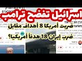 اسرائيل تكشف.. أمريكا ضربت 8 أهداف مقابل ضرب إيران 18 هدفاً..تعابير ناقدة جدالترامب في الصحف العبرية