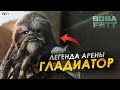 Гладиатор Вуки из сериала Боба Фетт! Чёрный Кррсантан, который сражался с Чубаккой | ТВ ЗВ Star wars