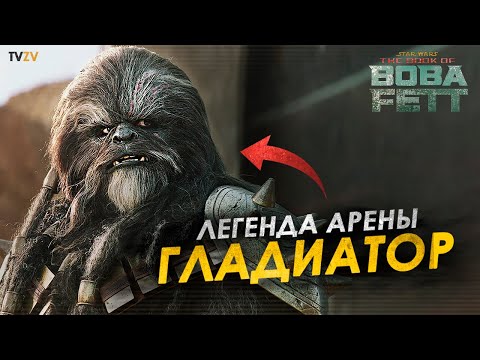 Видео: Гладиатор Вуки из сериала Боба Фетт! Чёрный Кррсантан, который сражался с Чубаккой | ТВ ЗВ Star wars