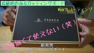 高級感まな板？　カッティングボードには勿体無い‼️ ディスプレイ台かと（笑）　使用前の工程　やるか‼️やらないか⁉️で後々後悔しますよ