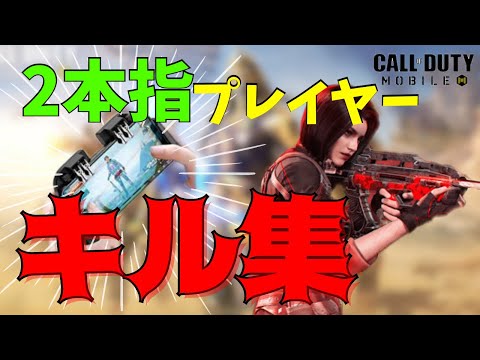 2本指プレイヤーのキル集！第5弾！【CoDモバイル】