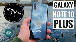 SAMSUNG GALAXY NOTE 10 PLUS АКТУАЛЬНОСТЬ (В 2021м) СТОИТ ЛИ ПОКУПАТЬ?! || ОБЗОР