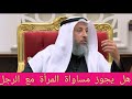 مساواة بين الرجل والمرأة في الإسلام ما معنى القوامة الشيخ عثمان الخميس