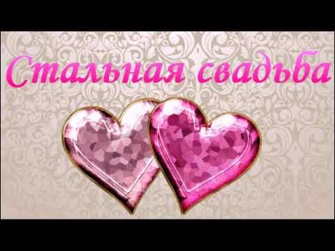 11 лет свадьбы картинки поздравления Поздравление с 11-летием свадьбы (стальная свадьба) - YouTube