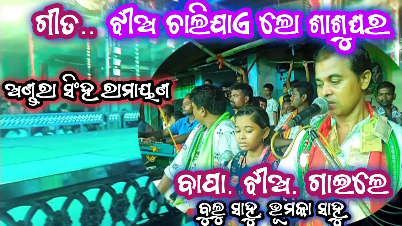 Bapa ghare jhia. ବାପ ଘରେ ଝିଅ ଦିଦିନ କୁଣିଆ. ବୁଲୁ ସାହୁ. ଭୂମିକା ସାହୁ bulu master Ramayan presents 