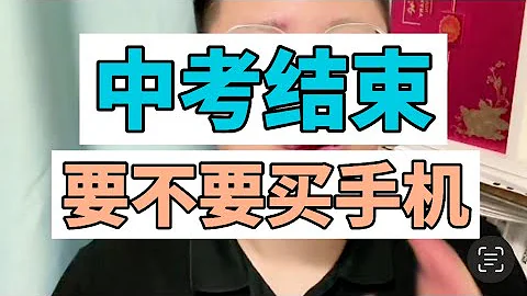 中考結束以後，要不要給孩子買手機？China education - 天天要聞