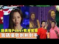 胡美貽Poker教黃紫恩｜籌碼優勢剝削對手｜譚焯升與Jojo輸牌懲罰｜鋪鋪Poker 郭偉亮 劉浩龍