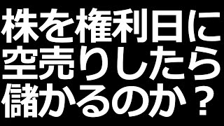 3月29日は権利日！株を空売りする場合は逆日歩と配当落ち調整金に注意！