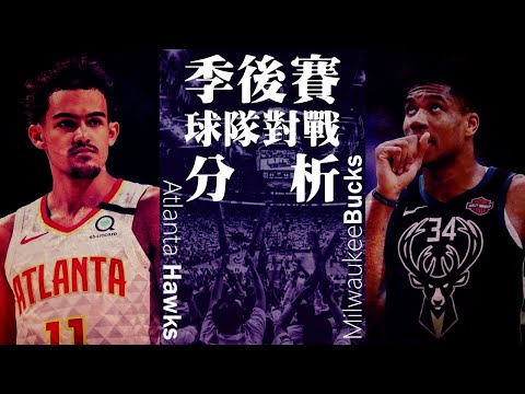 邁向巨星之路－季後賽東區冠軍賽對戰組合分析－老鷹公鹿篇【NBA Season 20-21】