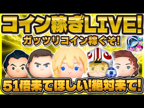つむつむ ツムツム】ガッツリコイン稼ぎLIVE！51倍来て！倍率出すぞ