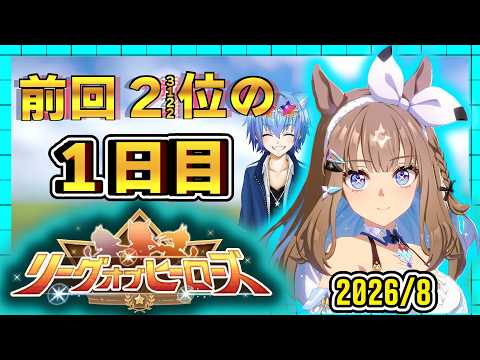 【ウマ娘】8月のLOH１日目いざ参る！クラシックね。 アーモンドアイ/クロノジェネシス/白フジキセキ【リーグオブヒーローズ】