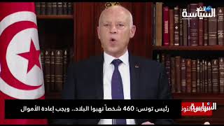 رئيس تونس: 460 شخصاً نهبوا البلاد... ويجب إعادة الأموال