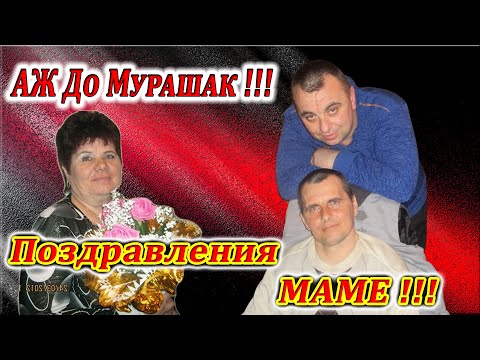 Самая Лучшая МАМА ! Песня АЖ ДО МУРАШЕК. Поздравления от Сыновей на ЮБИЛЕЙ ! @Dimon-45rus