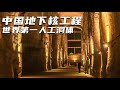 6万人一夜之间消失，隐姓埋名8年，挖出令世界惊叹的地下核工程【小白的奇幻旅行】