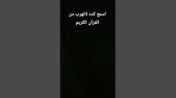 اسمع كده لاتهرب من القرآن الكريم #اكسبلور #اهميه