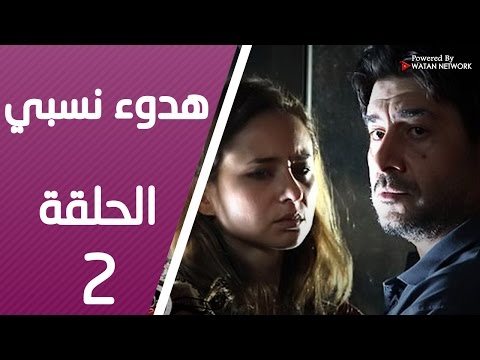 مسلسل هدوء نسبي  الحلقة 2 الثانية كاملة   