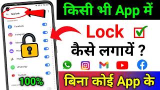 App lock kaise kare | app me lock kaise lagaye | app par lock kaise lagaye | Set password in Apps screenshot 2