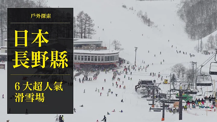 【戶外探索】日本長野縣滑透透|長野縣6大超人氣滑雪場|日本滑雪好去處 - 天天要聞