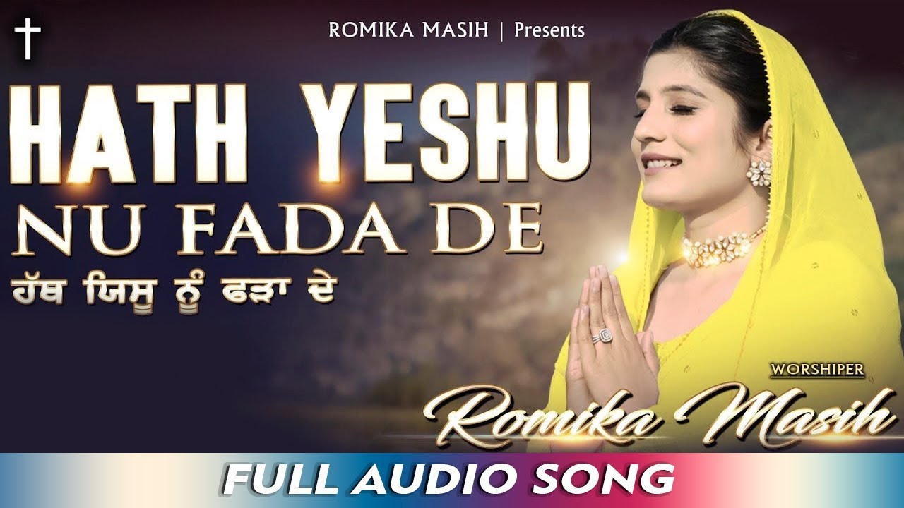 Hath Yeshu Nu Fada De   Romika Masih  Audio Song  New Masih Geet 2020  Romika Masih